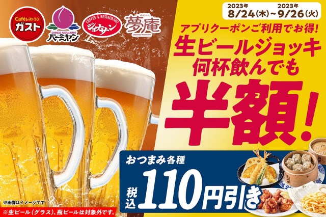 今ならガスト・バーミヤン・ジョナサン・夢庵で生ビールが何杯飲んでも半額！利用方法やお得な理由をチェック