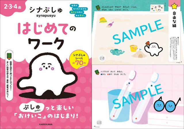 シナぷしゅ初の幼児ドリル『シナぷしゅ はじめてのワーク』が誕生✨遊びの延長で学べる1冊です